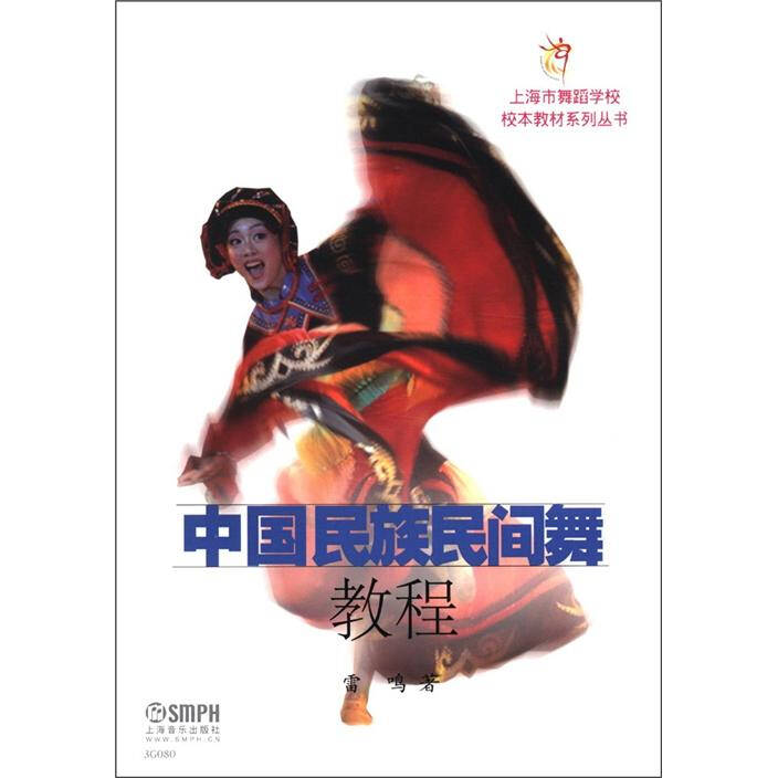 中国民族民间舞教程舞蹈书籍