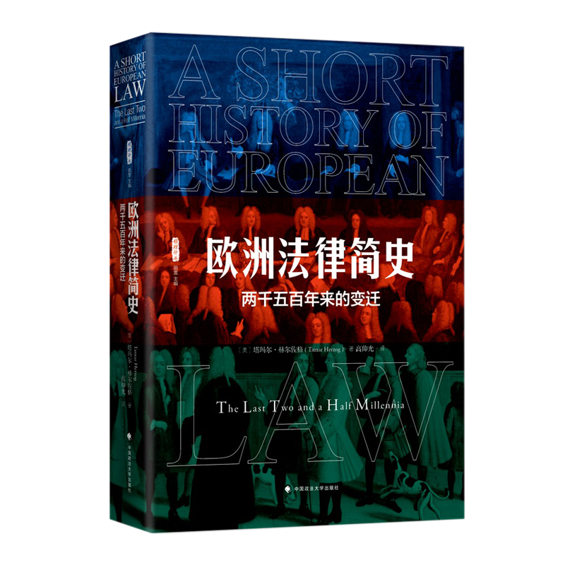 中国政法大学出版 欧洲法律简史
