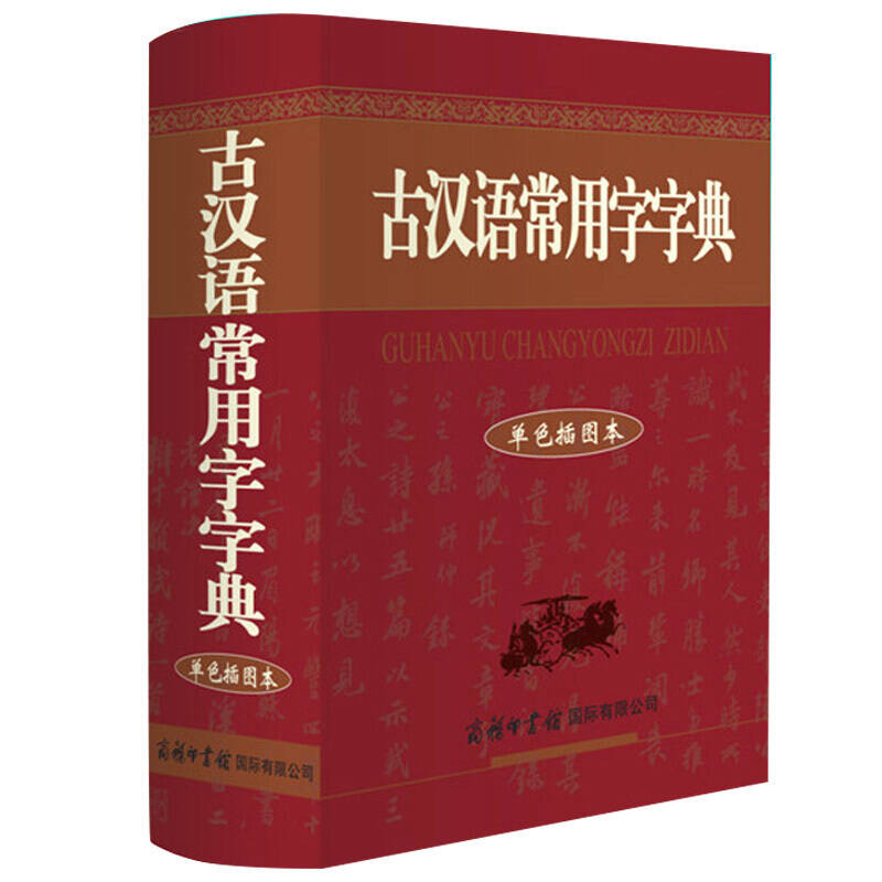 商务印书馆出版古代汉语字典