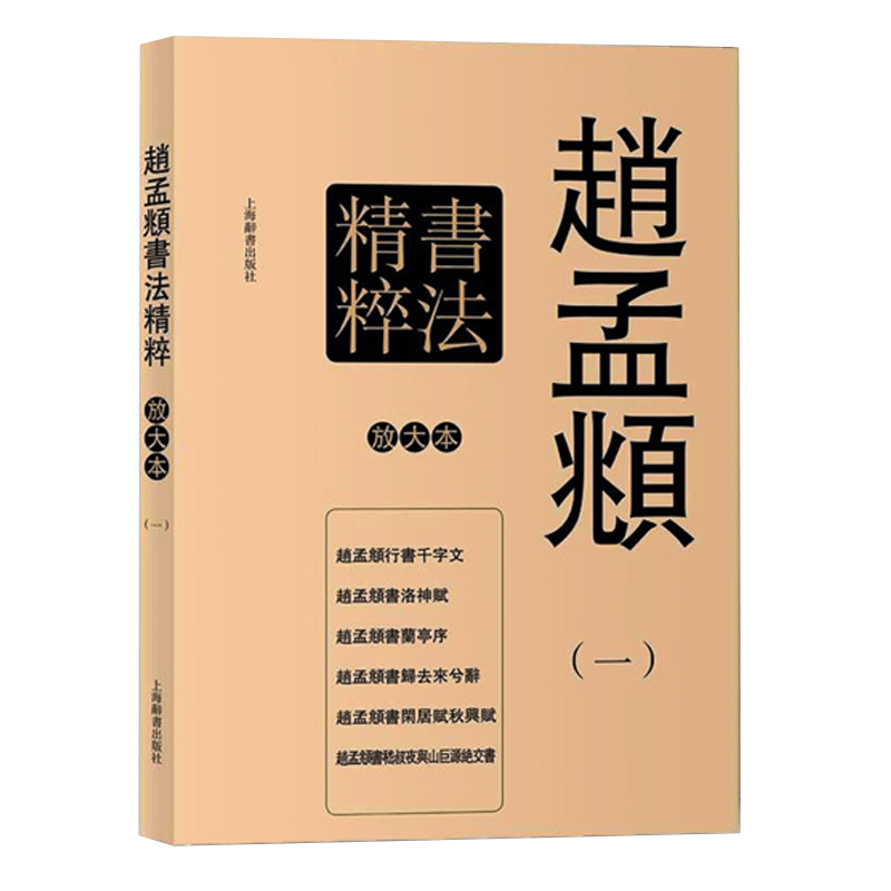 上海辞书出版社 赵孟頫书法字帖
