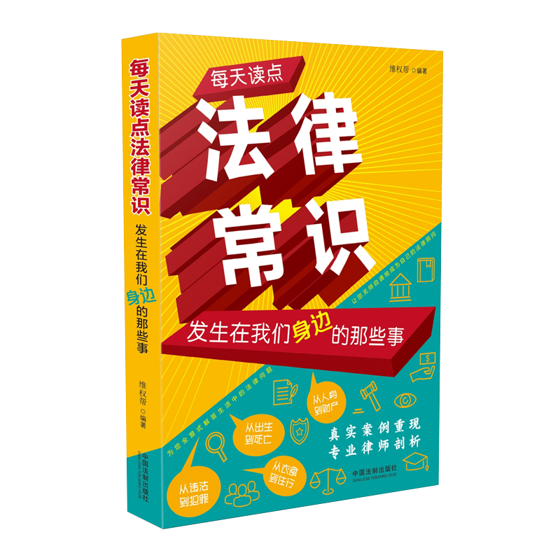 中国法制出版 每天读点法律常识