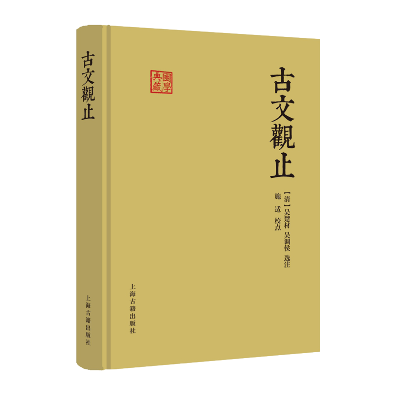国学典藏 古文观止