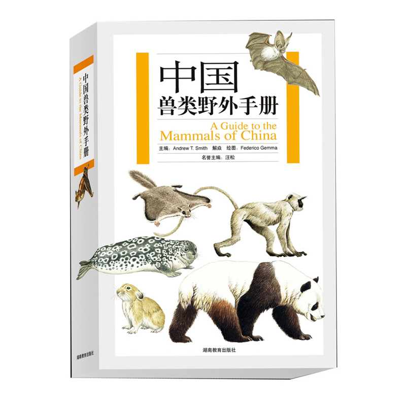 中国兽类野外手册