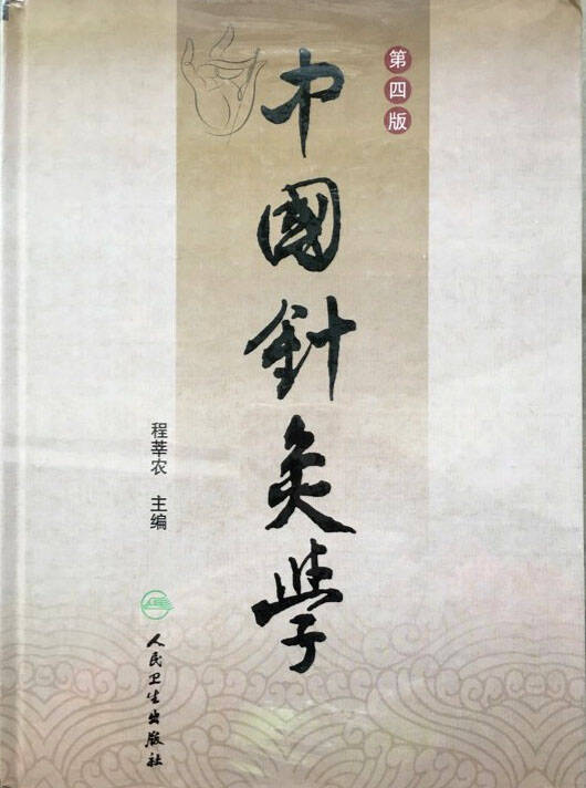 中国针灸学第4版