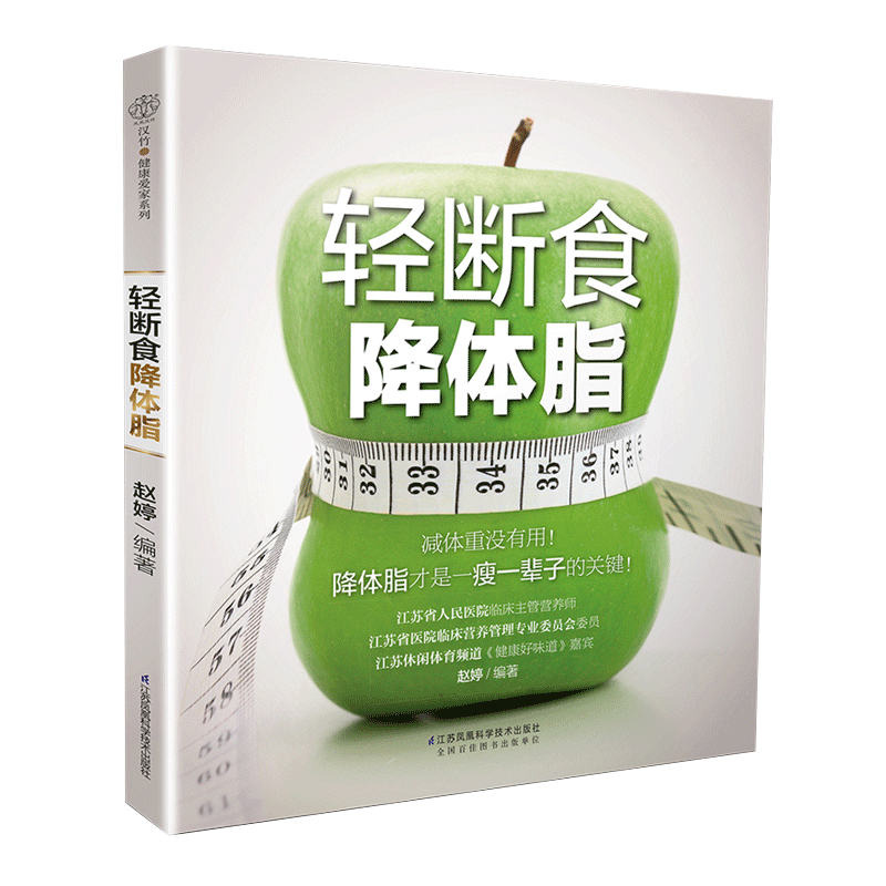江苏凤凰科技出版 轻断食降体脂