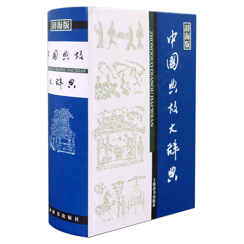 中国典故大辞典