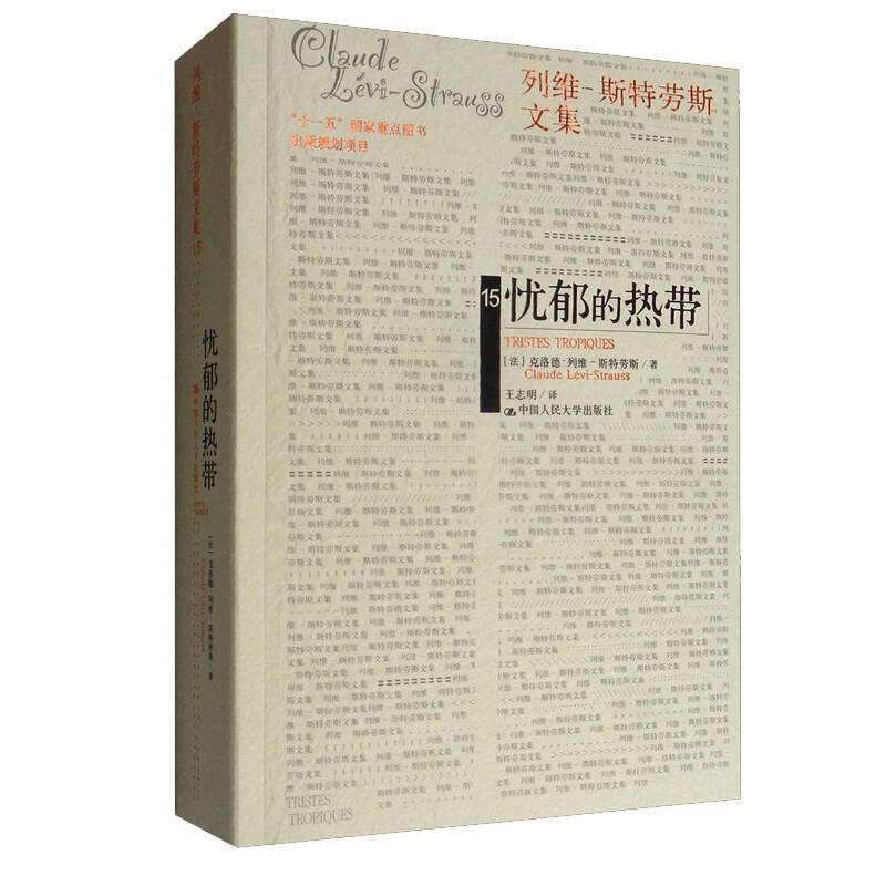 忧郁的热带 中国人民大学出版社
