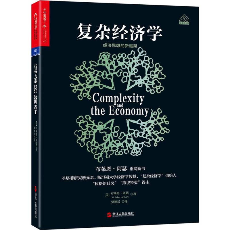 浙江人民出版社 复杂经济学