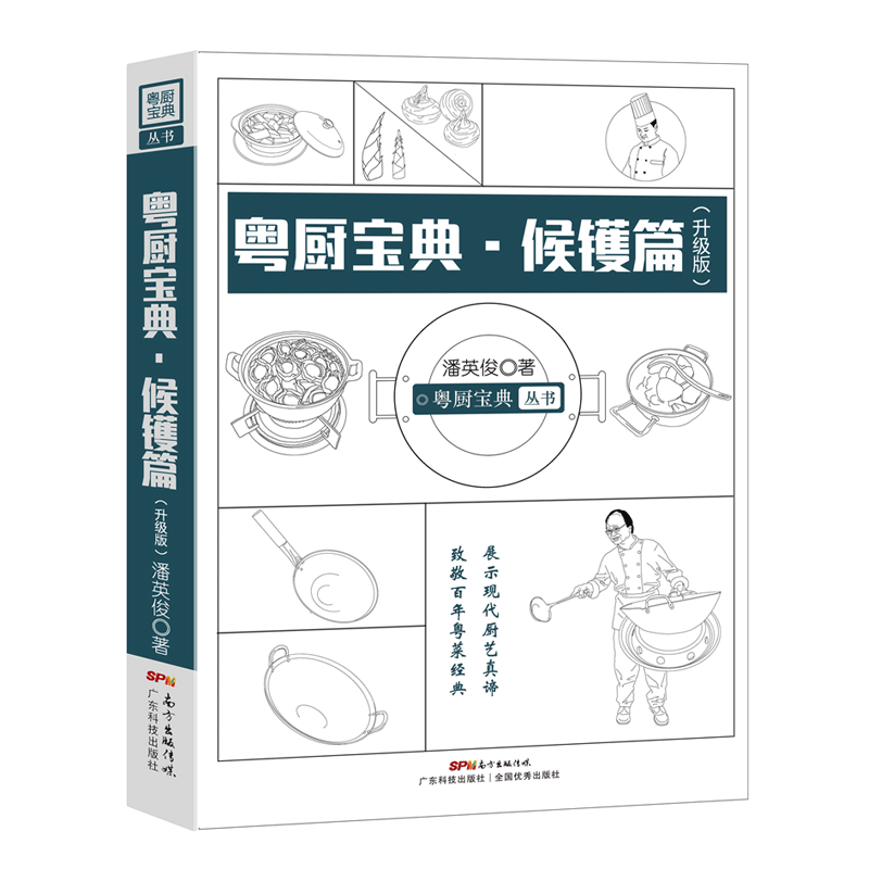 广东科技出版社 粤厨宝典