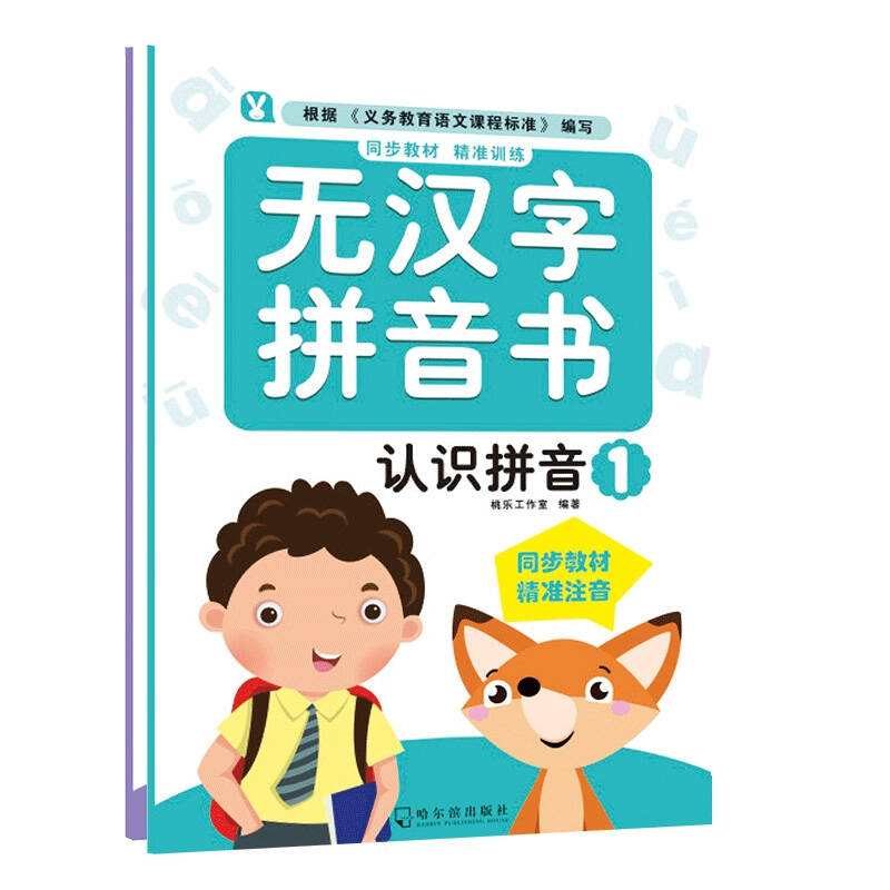 无汉字拼音书 幼儿认读绘本