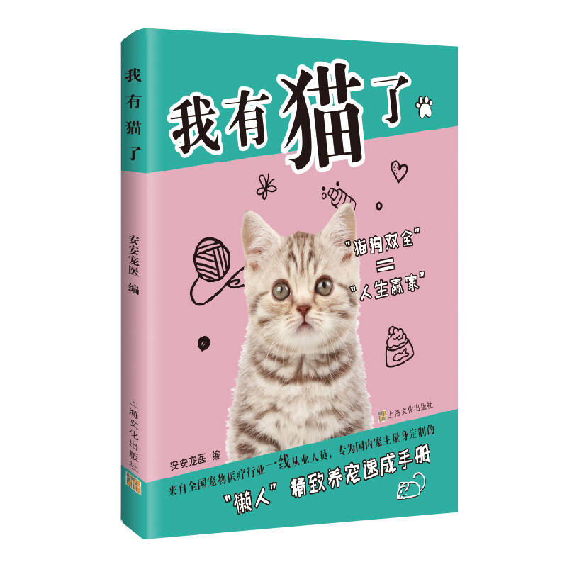 上海文化出版社我有猫了