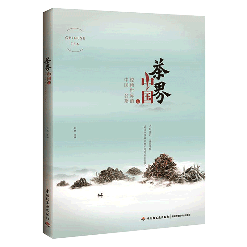 中国轻工业出版社 茶界中国