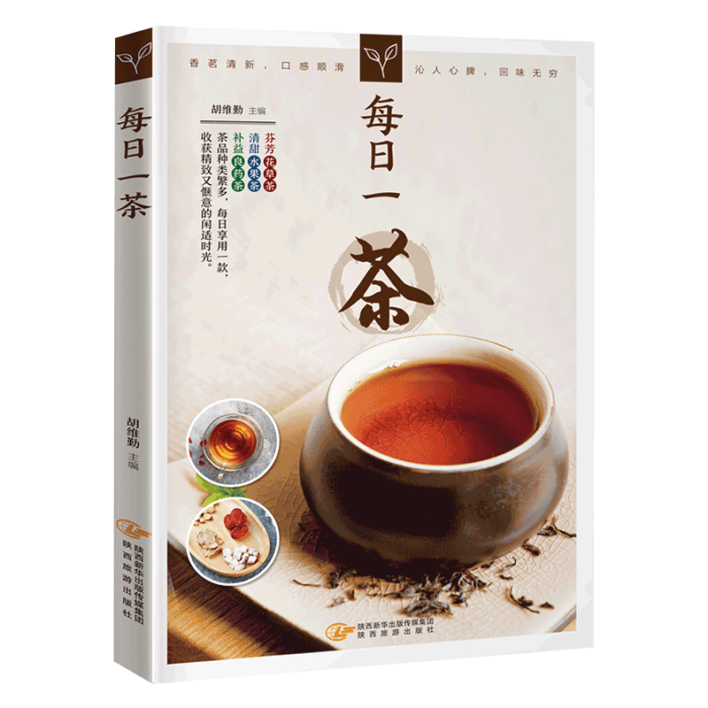 陕西旅游出版社 每日一茶