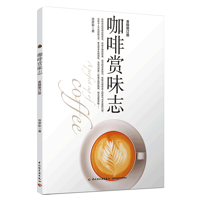 中国轻工业出版社 咖啡赏味志