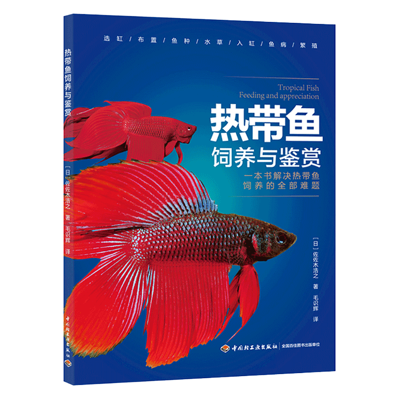 佐佐木浩之《热带鱼饲养与鉴赏》