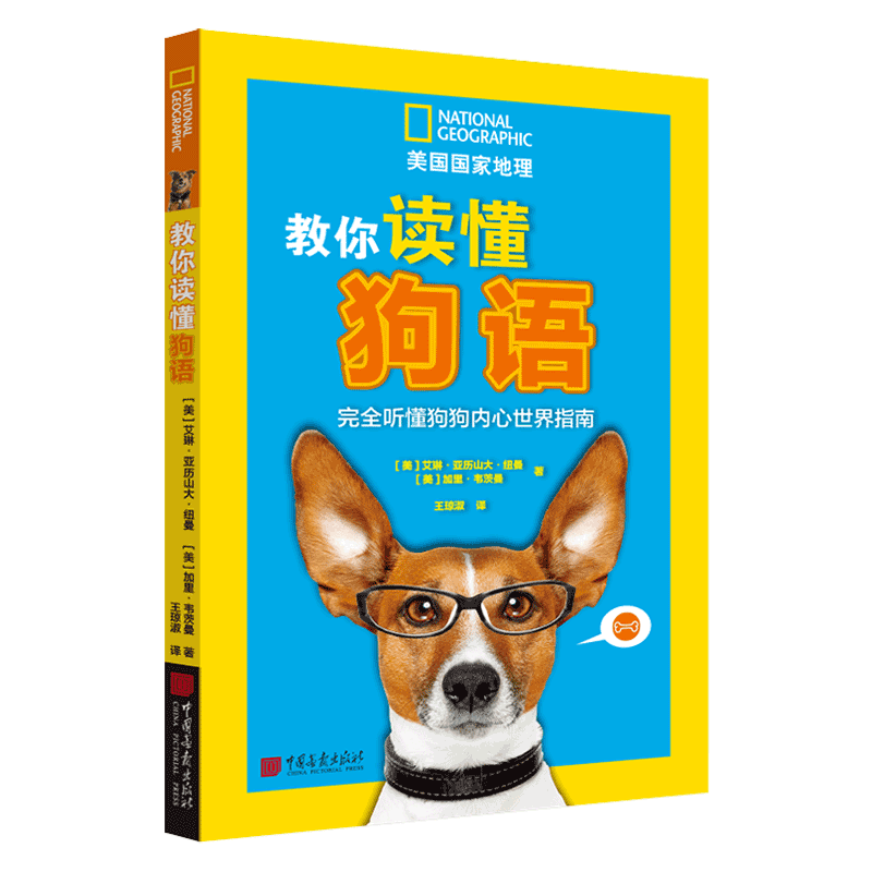 中国画报出版社《教你读懂狗语》