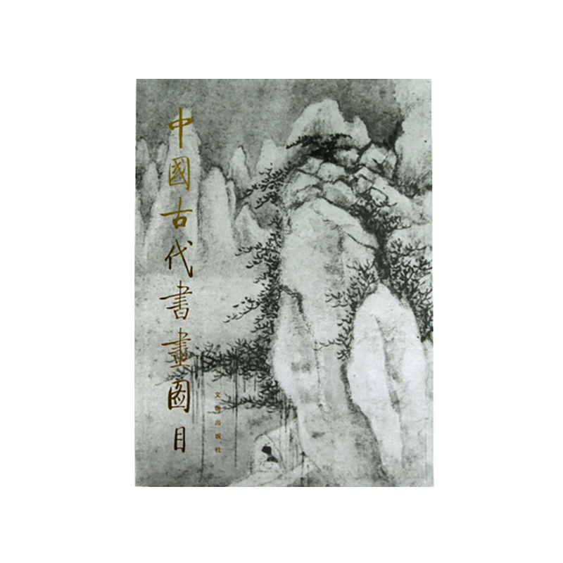 符昂扬《中国古代书画图目》