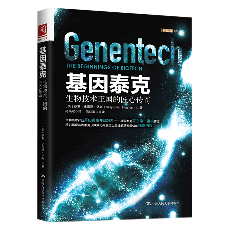 中国人民大学出版社《基因泰克》