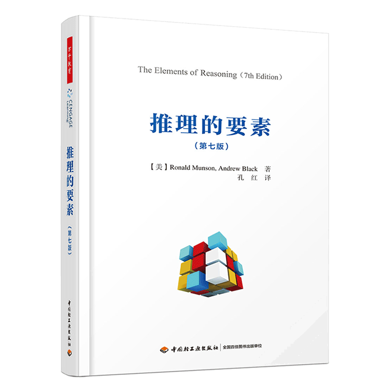 中国轻工业出版社 推理的要素