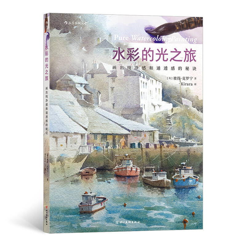 四川美术出版社《水彩的光之旅》