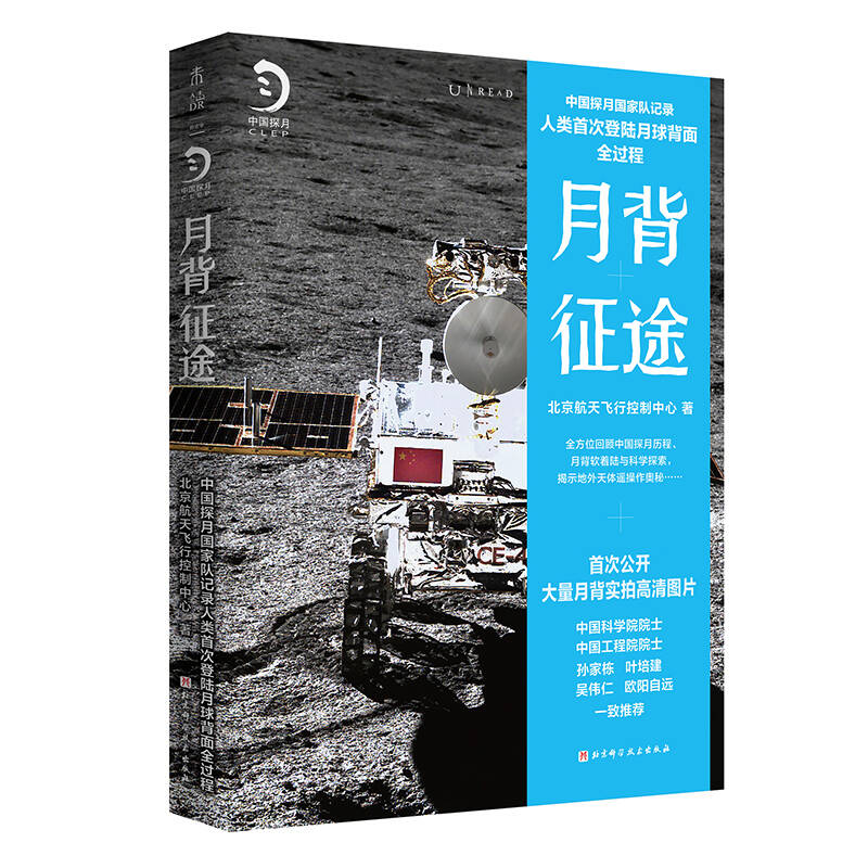 北京科学技术出版社《月背征途》