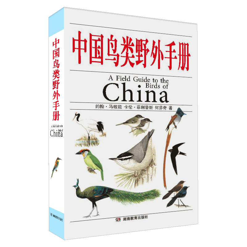 马敬能《中国鸟类野外手册》