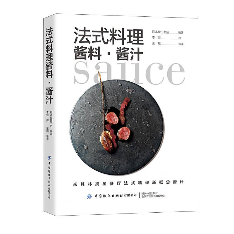中国纺织出版社法式料理