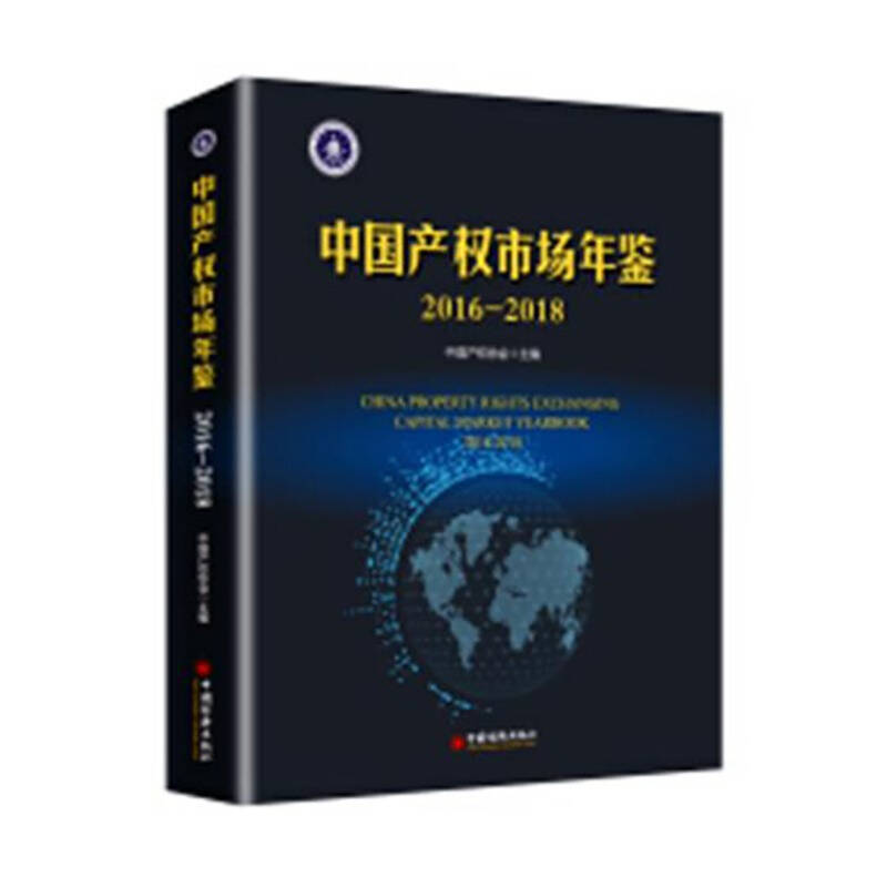 《中国产权市场年鉴》