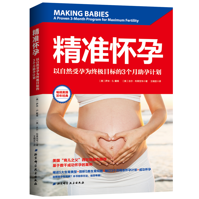北京科学技术出版社《精准怀孕》