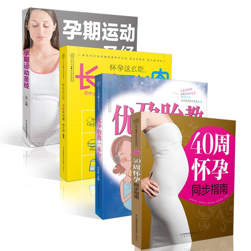 《十月怀胎瘦孕知识全书》套装