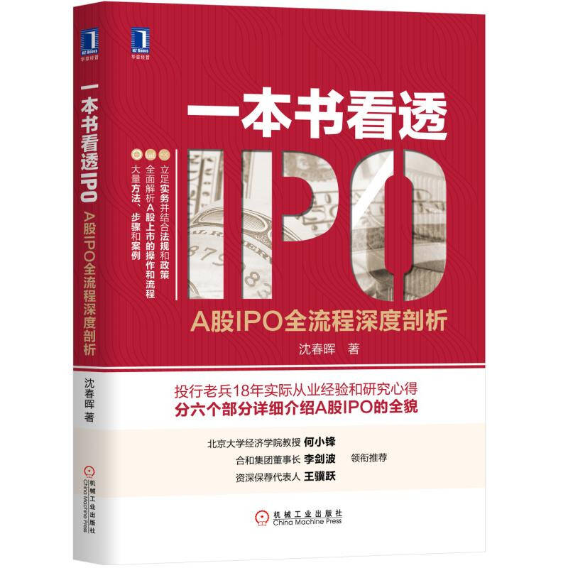 沈春晖《一本书看透IPO》