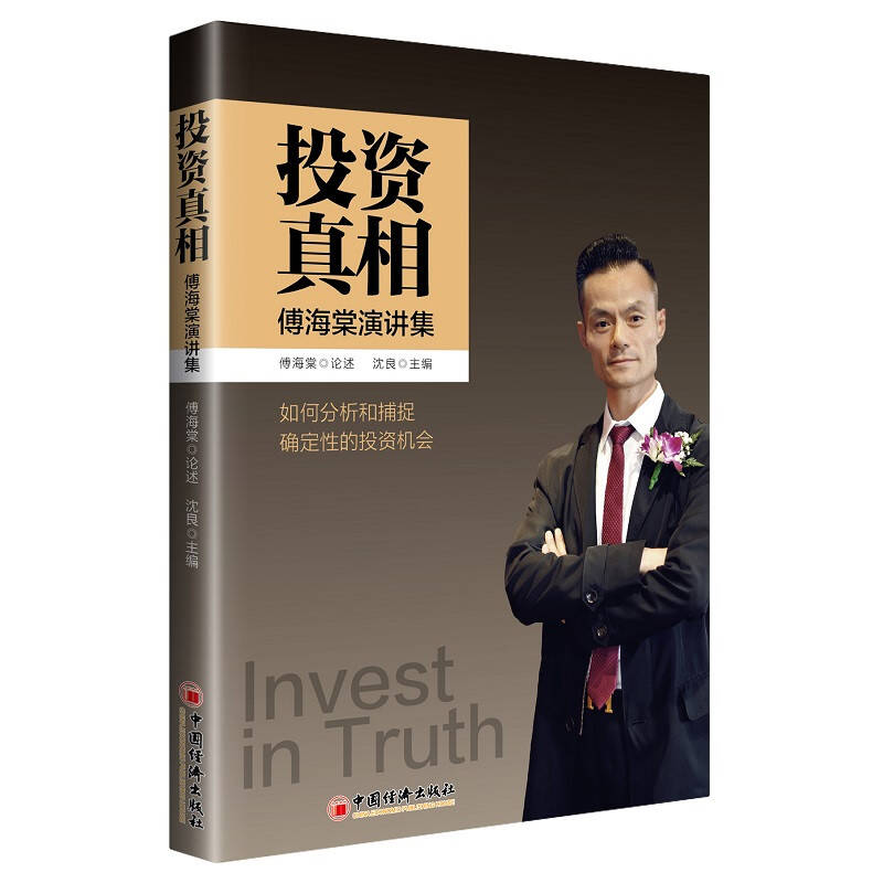 中国经济出版社《投资真相》