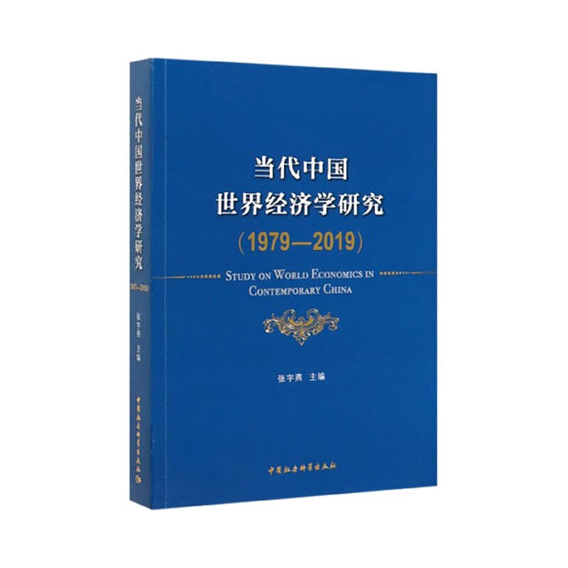 张宇燕《当代中国世界经济研究》