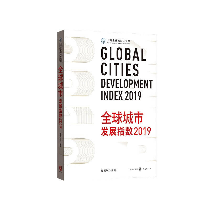 周振华《全球城市发展指数》