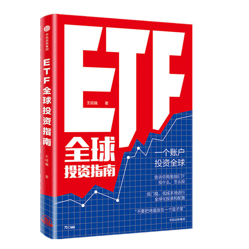 王延巍《ETF全球投资指南》