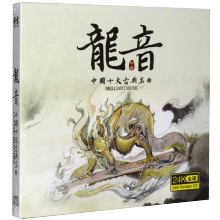 龙音 中国古典民乐十大名曲(24k金碟版CD)