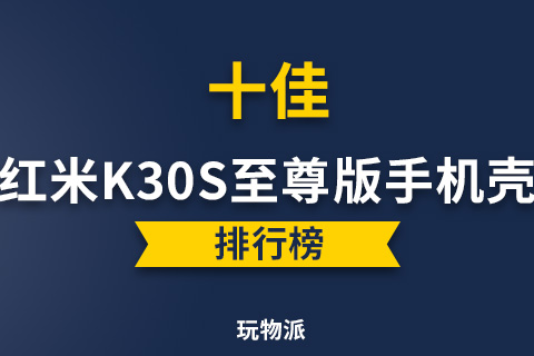 2022十佳红米k30s至尊版手机壳推荐