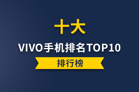 vivo手机排名2022top10-vivo哪款手机性价比高