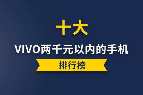 vivo两千元以内的手机排行榜-vivo最好的干元机推荐