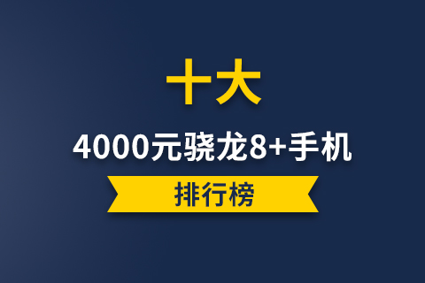 4000元骁龙8+手机排行榜