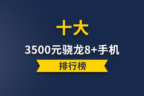3500元骁龙8+手机排行榜