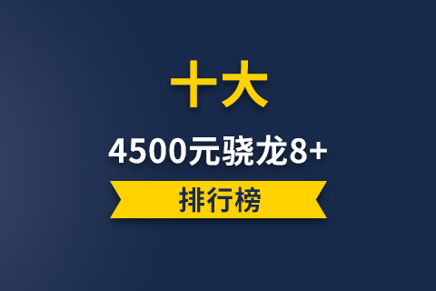 4500元骁龙8+手机排行榜