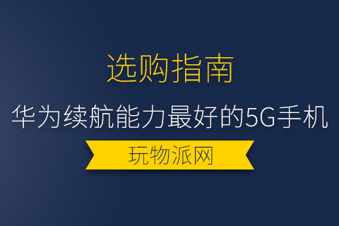 2023华为续航能力最好的5G手机-华为续航能力最好的5g手机是哪款