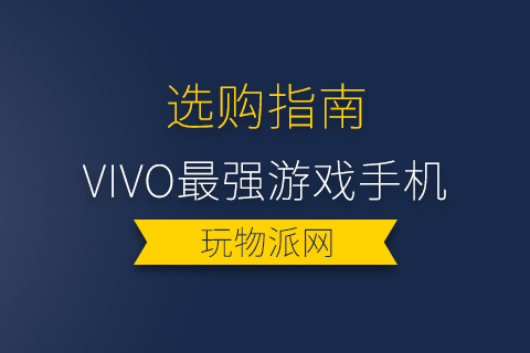 2024vivo最强游戏手机排行-vivo专门打游戏的手机推荐