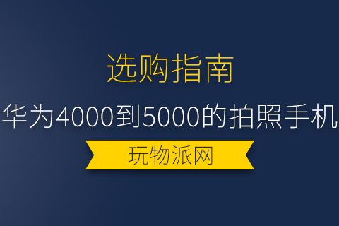 2024华为4000到5000的拍照手机排行榜
