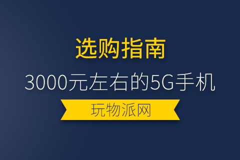 3000元左右的5G手机排行榜(国产榜)