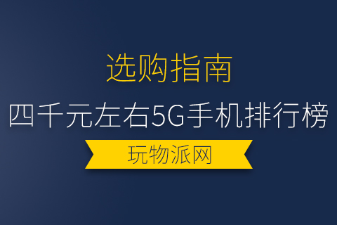 四千元左右5g手机排行榜-三千至四千最好的5g手机推荐