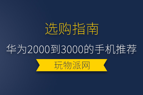 2024华为2000到3000的手机推荐