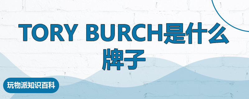 tory burch是什么牌子