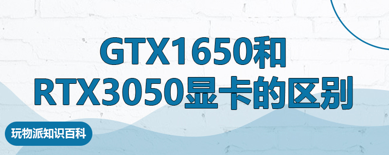 gtx1650和rtx3050显卡的区别